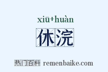 休浣是什么意思的图片